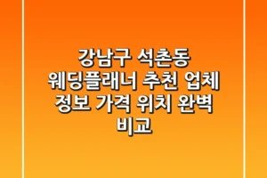 강남구 석촌동 웨딩플래너 추천: 업체 정보, 가격, 위치 완벽 비교