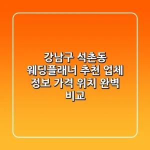 강남구 석촌동 웨딩플래너 추천: 업체 정보, 가격, 위치 완벽 비교
