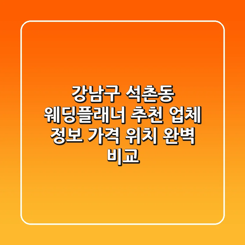 강남구 석촌동 웨딩플래너 추천: 업체 정보, 가격, 위치 완벽 비교