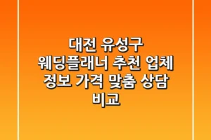 대전 유성구 웨딩플래너 추천: 업체 정보, 가격, 맞춤 상담 비교