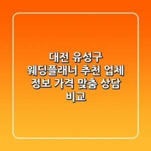 대전 유성구 웨딩플래너 추천: 업체 정보, 가격, 맞춤 상담 비교