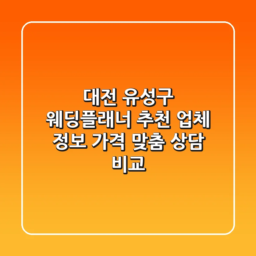 대전 유성구 웨딩플래너 추천: 업체 정보, 가격, 맞춤 상담 비교