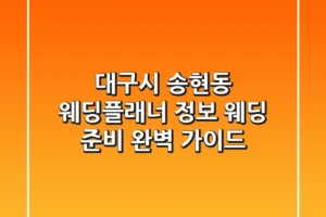 대구시 송현동 웨딩플래너 정보: 웨딩 준비 완벽 가이드