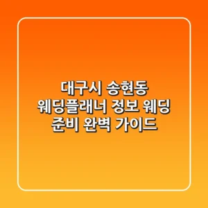 대구시 송현동 웨딩플래너 정보: 웨딩 준비 완벽 가이드