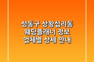 성동구 상왕십리동 웨딩플래너 정보: 업체별 상세 안내