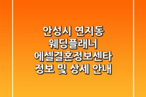 안성시 연지동 웨딩플래너: 에셀결혼정보센타 정보 및 상세 안내
