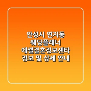 안성시 연지동 웨딩플래너: 에셀결혼정보센타 정보 및 상세 안내
