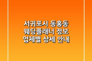 서귀포시 동홍동 웨딩플래너 정보: 업체별 상세 안내