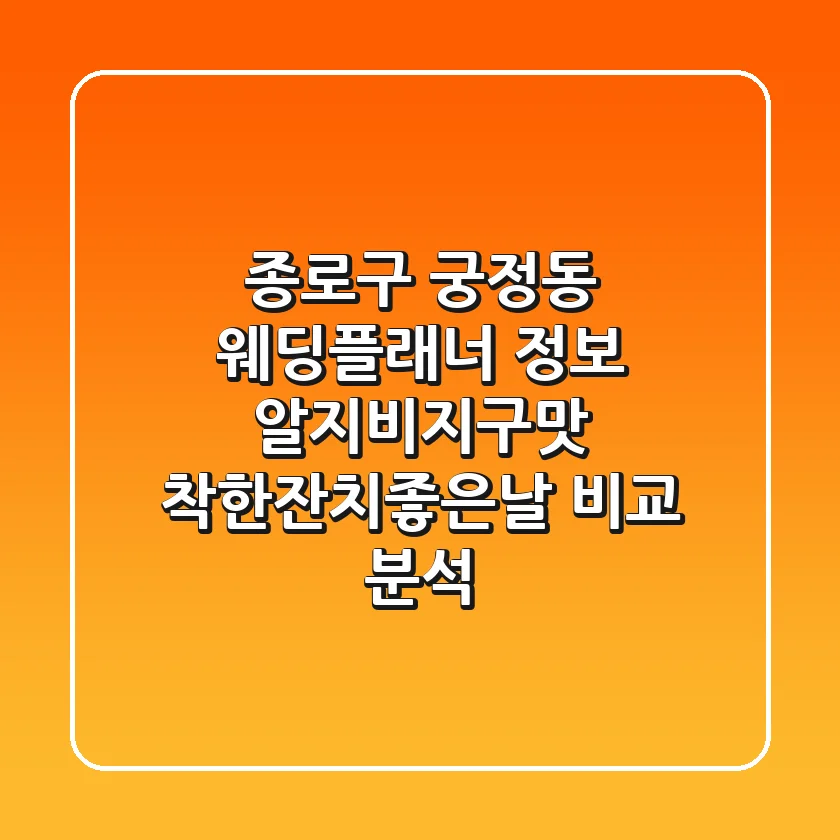 종로구 궁정동 웨딩플래너 정보: 알지비지구맛, 착한잔치좋은날 비교 분석