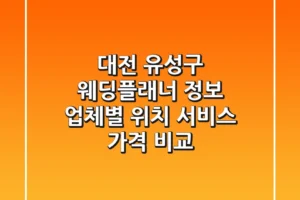 대전 유성구 웨딩플래너 정보: 업체별 위치, 서비스, 가격 비교