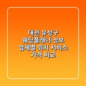 대전 유성구 웨딩플래너 정보: 업체별 위치, 서비스, 가격 비교