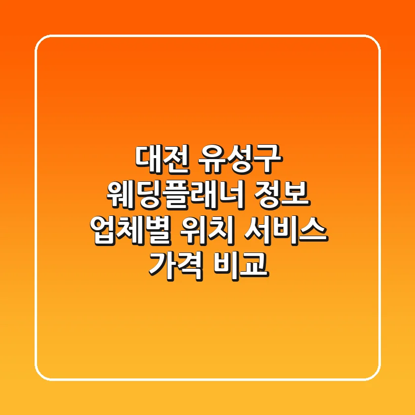 대전 유성구 웨딩플래너 정보: 업체별 위치, 서비스, 가격 비교