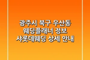 광주시 북구 우산동 웨딩플래너 정보: 샤롯데웨딩 상세 안내