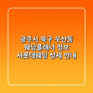 광주시 북구 우산동 웨딩플래너 정보: 샤롯데웨딩 상세 안내