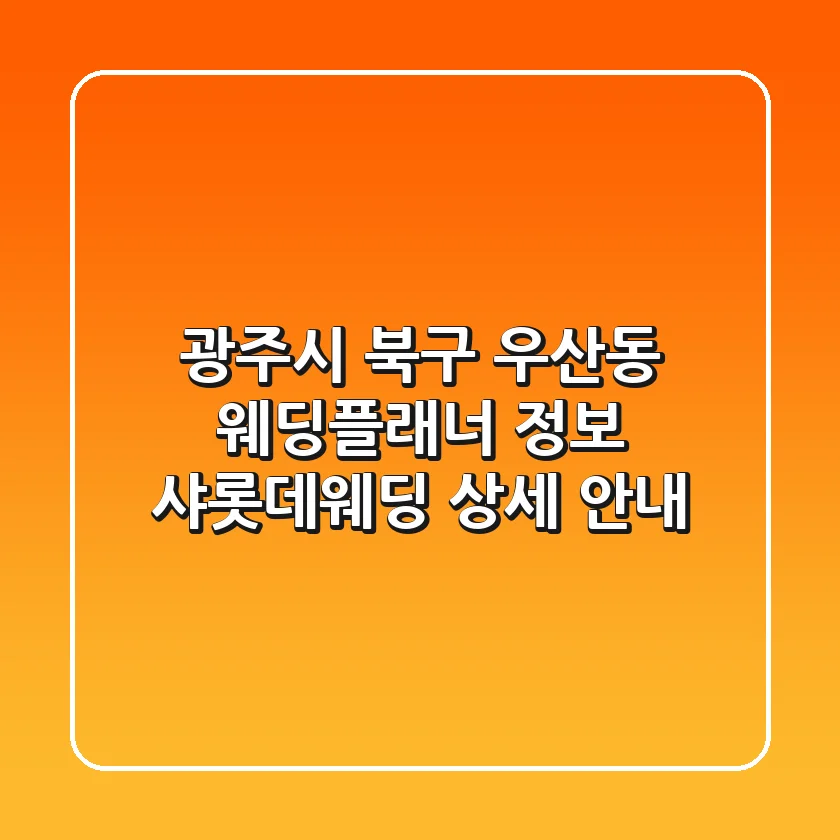 광주시 북구 우산동 웨딩플래너 정보: 샤롯데웨딩 상세 안내