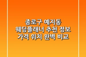 종로구 예지동 웨딩플래너 추천 | 정보, 가격, 위치 완벽 비교