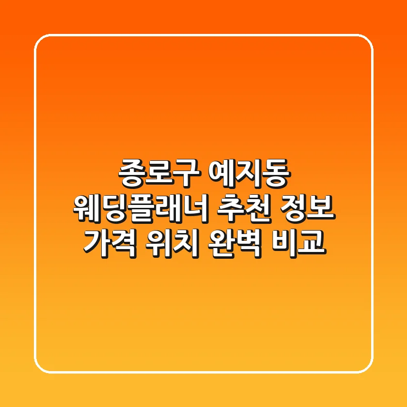 종로구 예지동 웨딩플래너 추천 | 정보, 가격, 위치 완벽 비교