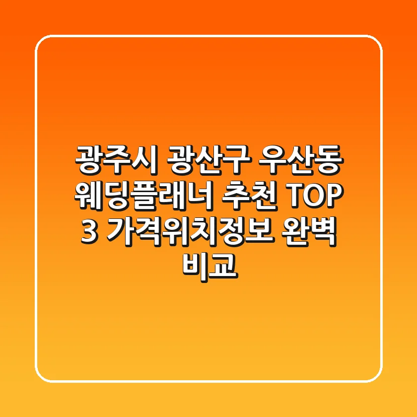 광주시 광산구 우산동 웨딩플래너 추천 TOP 3 - 가격/위치/정보 완벽 비교