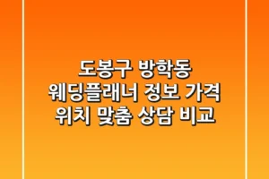 도봉구 방학동 웨딩플래너 정보: 가격, 위치, 맞춤 상담 비교