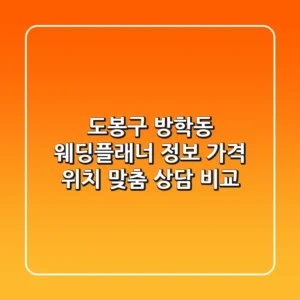 도봉구 방학동 웨딩플래너 정보: 가격, 위치, 맞춤 상담 비교
