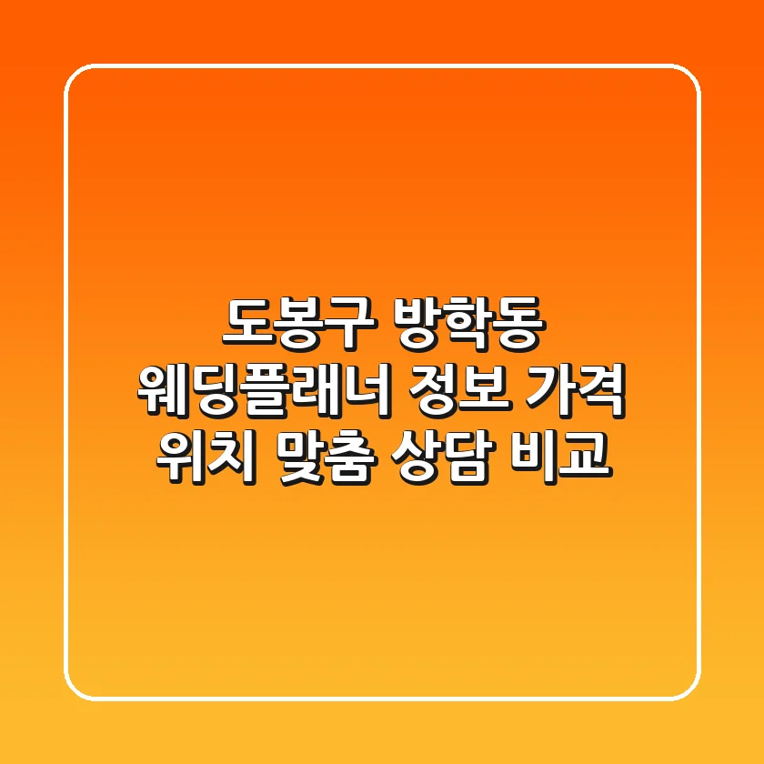 도봉구 방학동 웨딩플래너 정보: 가격, 위치, 맞춤 상담 비교