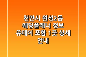 천안시 원성2동 웨딩플래너 정보 – 유데이 포함 1곳 상세 안내