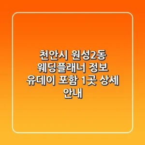 천안시 원성2동 웨딩플래너 정보 - 유데이 포함 1곳 상세 안내