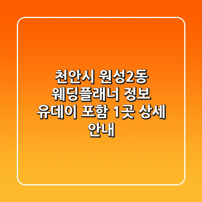 천안시 원성2동 웨딩플래너 정보 - 유데이 포함 1곳 상세 안내