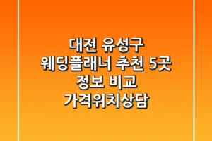 대전 유성구 웨딩플래너 추천: 5곳 정보 비교 (가격/위치/상담)