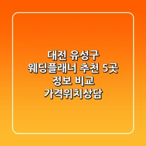 대전 유성구 웨딩플래너 추천: 5곳 정보 비교 (가격/위치/상담)