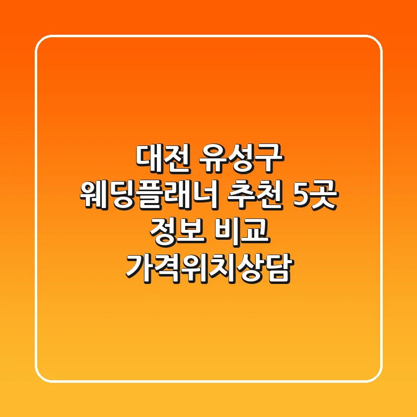 대전 유성구 웨딩플래너 추천: 5곳 정보 비교 (가격/위치/상담)
