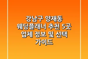 강남구 양재동 웨딩플래너 추천: 5곳 업체 정보 및 선택 가이드