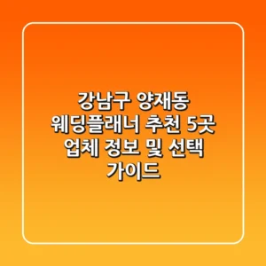 강남구 양재동 웨딩플래너 추천: 5곳 업체 정보 및 선택 가이드