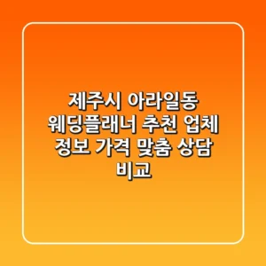 제주시 아라일동 웨딩플래너 추천 - 업체 정보, 가격, 맞춤 상담 비교