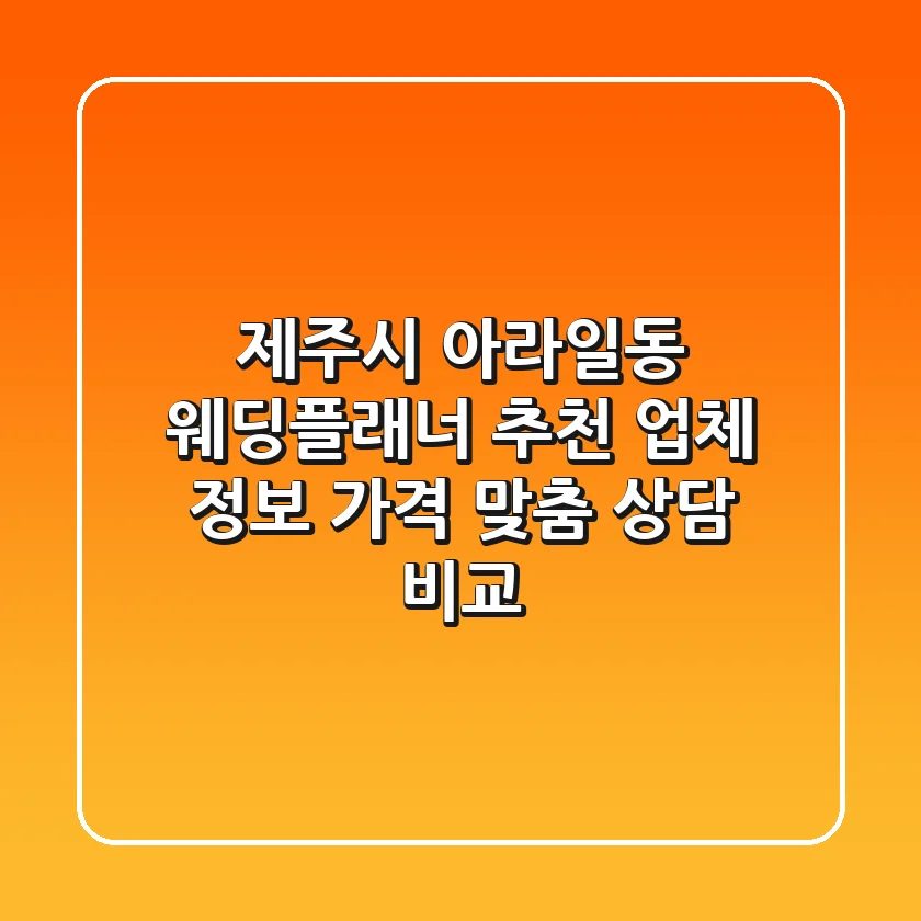 제주시 아라일동 웨딩플래너 추천 - 업체 정보, 가격, 맞춤 상담 비교
