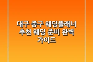 대구 중구 웨딩플래너 추천: 웨딩 준비 완벽 가이드