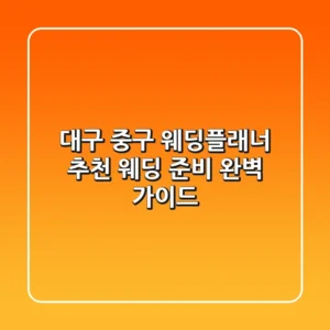 대구 중구 웨딩플래너 추천: 웨딩 준비 완벽 가이드