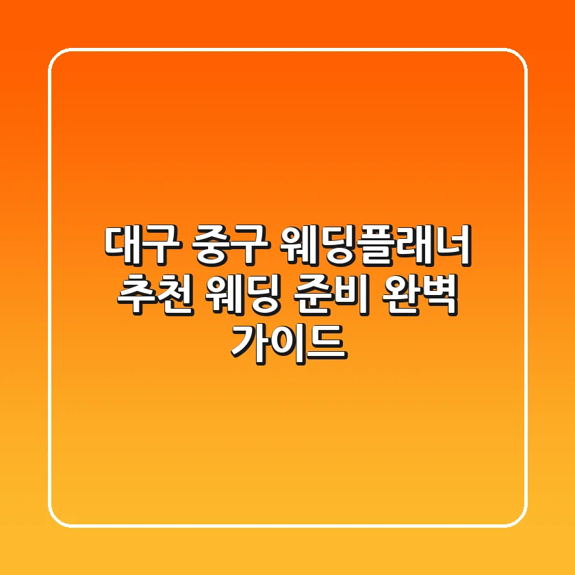 대구 중구 웨딩플래너 추천: 웨딩 준비 완벽 가이드