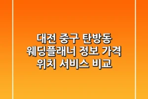 대전 중구 탄방동 웨딩플래너 정보: 가격, 위치, 서비스 비교