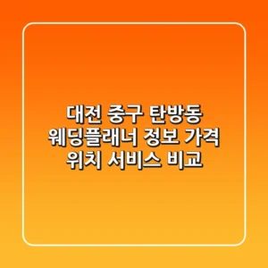 대전 중구 탄방동 웨딩플래너 정보: 가격, 위치, 서비스 비교