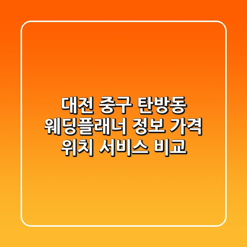 대전 중구 탄방동 웨딩플래너 정보: 가격, 위치, 서비스 비교