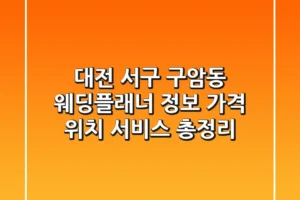 대전 서구 구암동 웨딩플래너 정보: 가격, 위치, 서비스 총정리