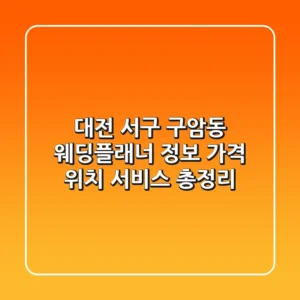 대전 서구 구암동 웨딩플래너 정보: 가격, 위치, 서비스 총정리