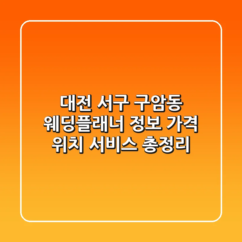대전 서구 구암동 웨딩플래너 정보: 가격, 위치, 서비스 총정리