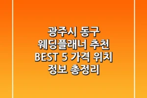 광주시 동구 웨딩플래너 추천 BEST 5 – 가격, 위치, 정보 총정리