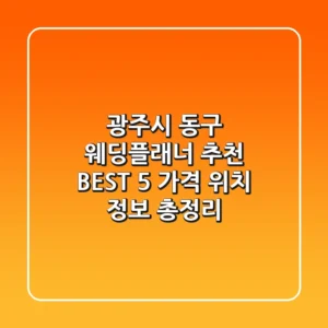 광주시 동구 웨딩플래너 추천 BEST 5 - 가격, 위치, 정보 총정리