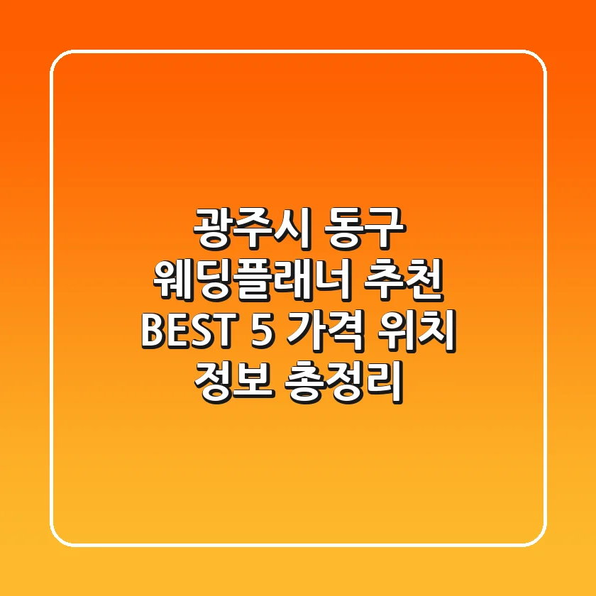광주시 동구 웨딩플래너 추천 BEST 5 - 가격, 위치, 정보 총정리