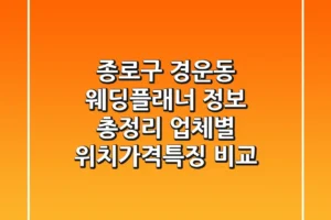 종로구 경운동 웨딩플래너 정보 총정리 – 업체별 위치/가격/특징 비교