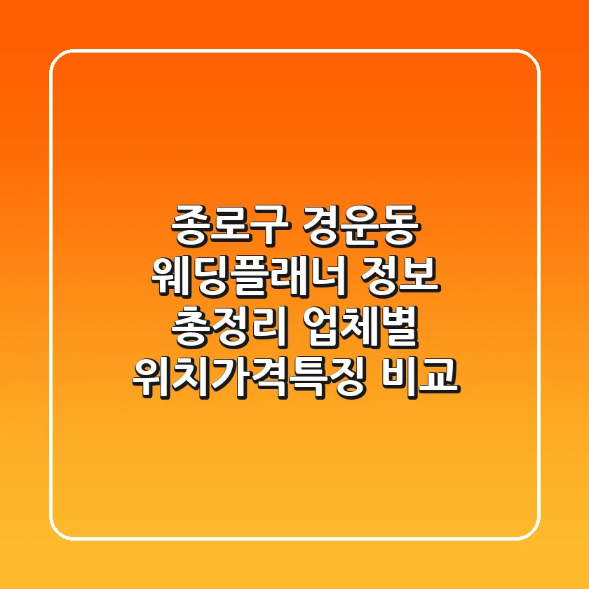 종로구 경운동 웨딩플래너 정보 총정리 - 업체별 위치/가격/특징 비교