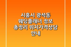 시흥시 광석동 웨딩플래너 정보 총정리 – 위치/가격/상담 안내